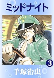 ミッドナイト 1 | 手塚治虫 | マンガ | Kindleストア | Amazon